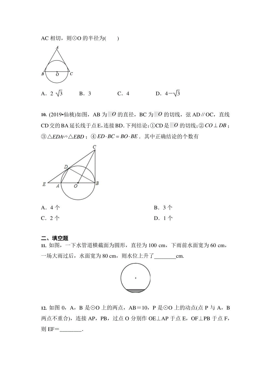 2021年中考数学 训练：圆的有关性质（含答案） (一)_第3页