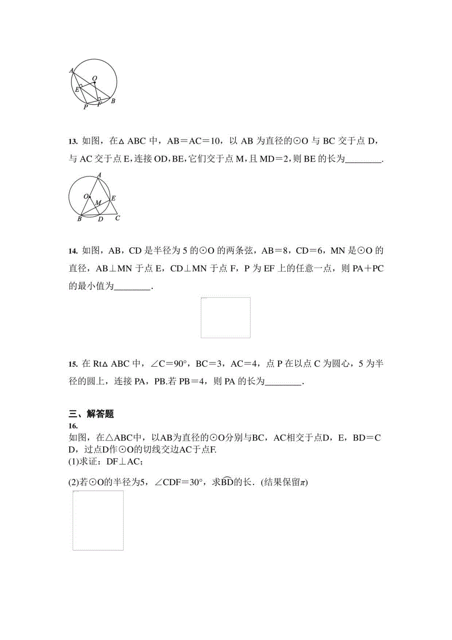 2021年中考数学 训练：圆的有关性质（含答案） (一)_第4页