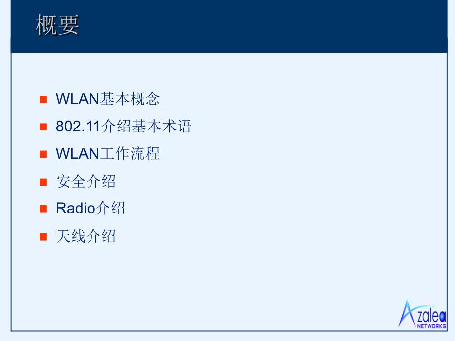 WLAN基础知识介绍_第2页