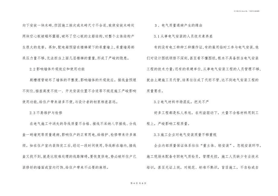 住宅电气安装工程的现状以及对主体工程的影响_第4页