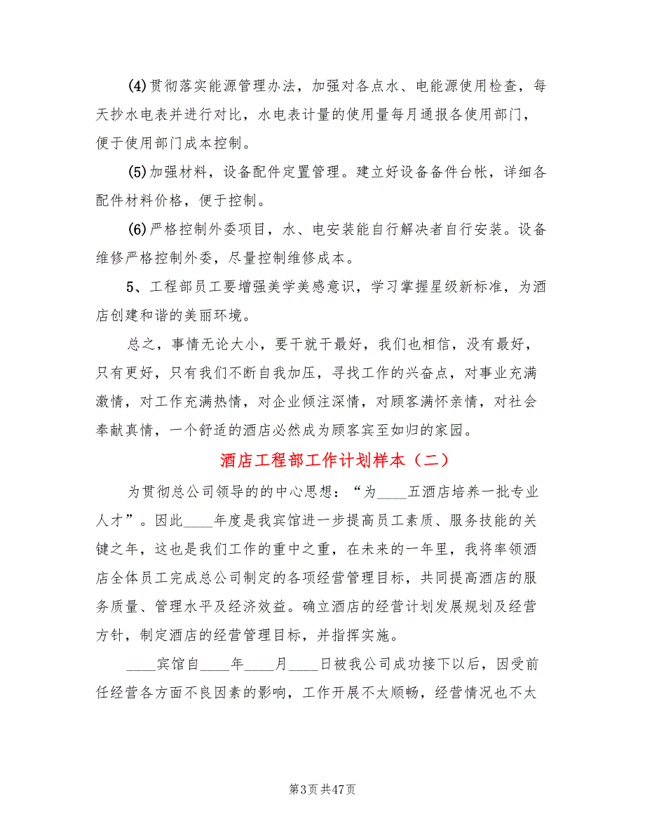 酒店工程部工作计划样本(13篇)_第3页