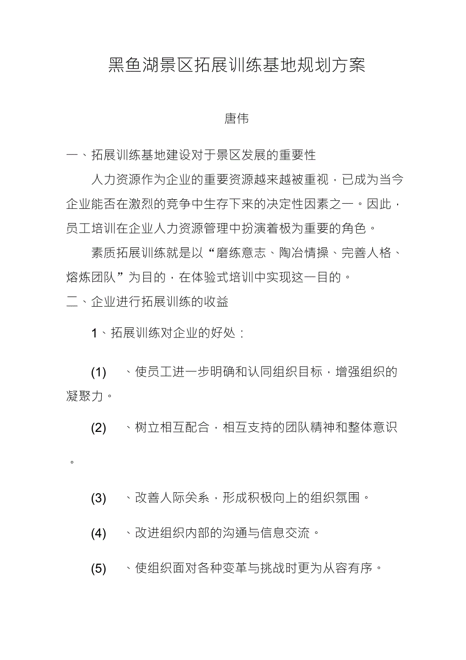 拓展训练基地建设方案1_第1页