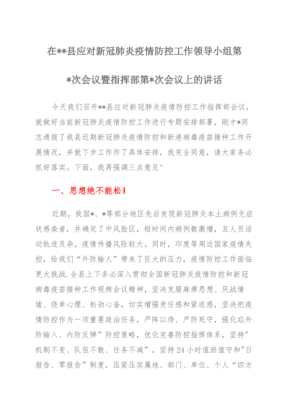 在XX县应对新冠肺炎疫情防控工作领导小组第X次会议暨指挥部第X次会议上的讲话_第1页