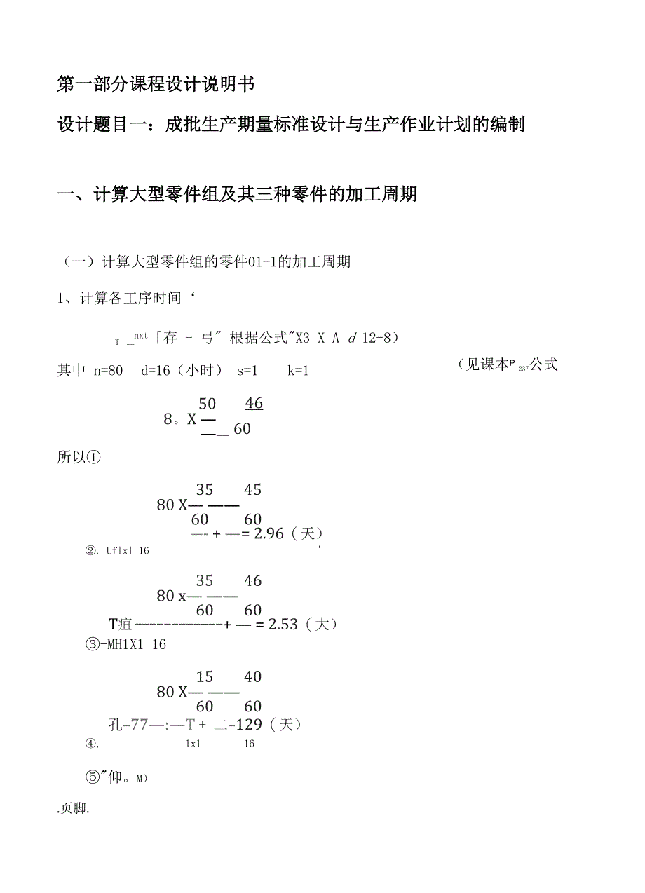 生产与运作管理课程设计报告书_第1页