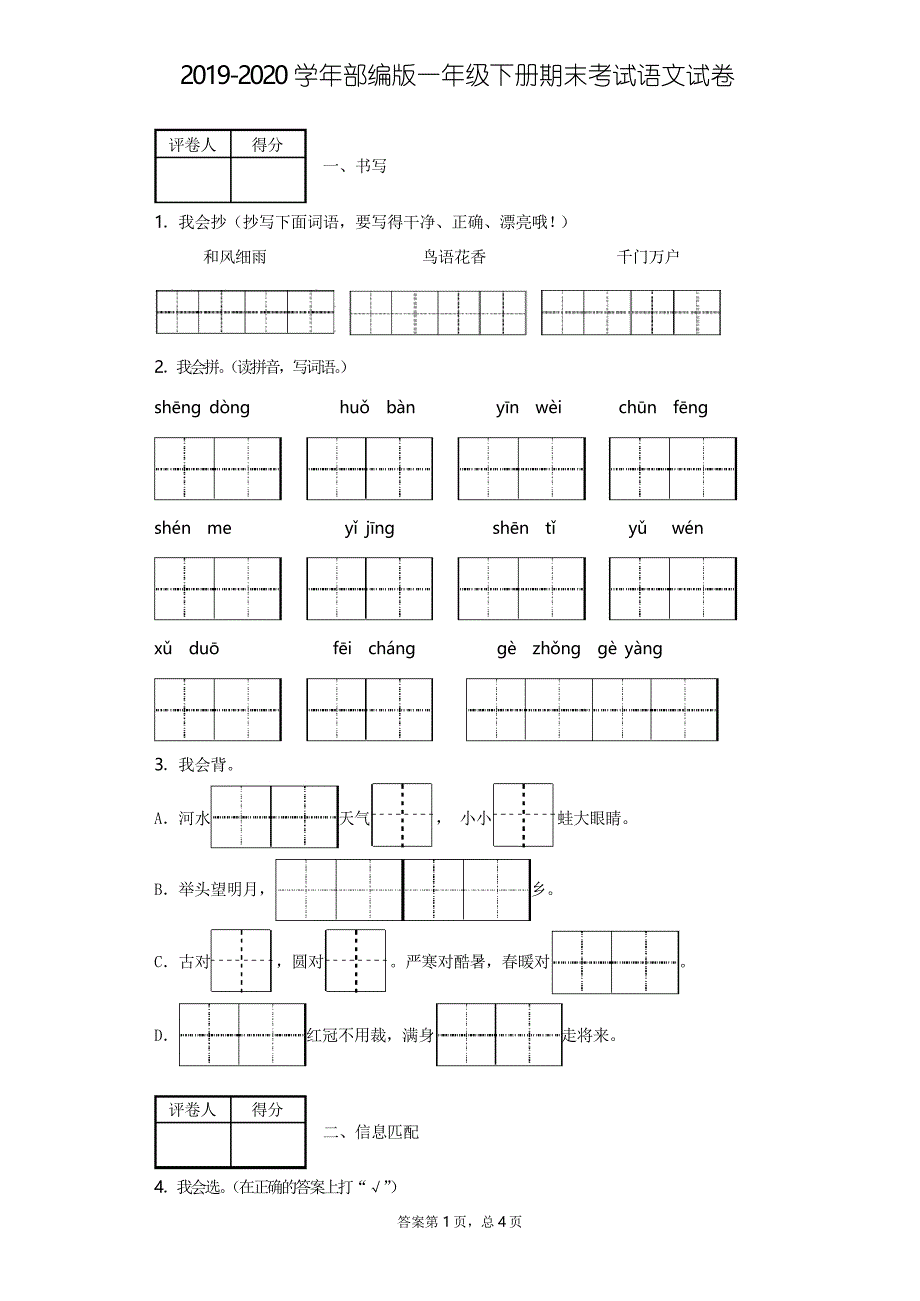 2019-2020学年部编人教版一年级下册期末考试语文试题(含答案)_第1页