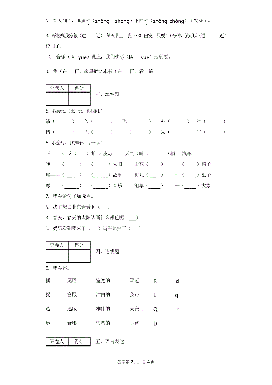 2019-2020学年部编人教版一年级下册期末考试语文试题(含答案)_第2页