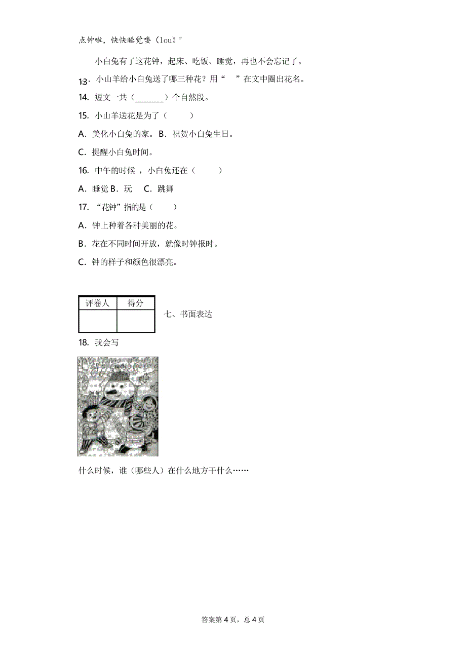 2019-2020学年部编人教版一年级下册期末考试语文试题(含答案)_第4页