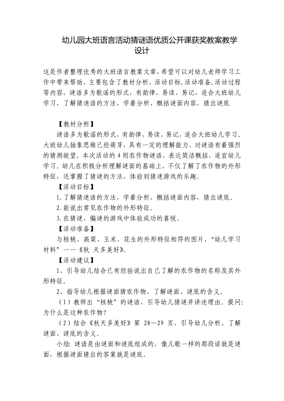 幼儿园大班语言活动猜谜语优质公开课获奖教案教学设计-_第1页