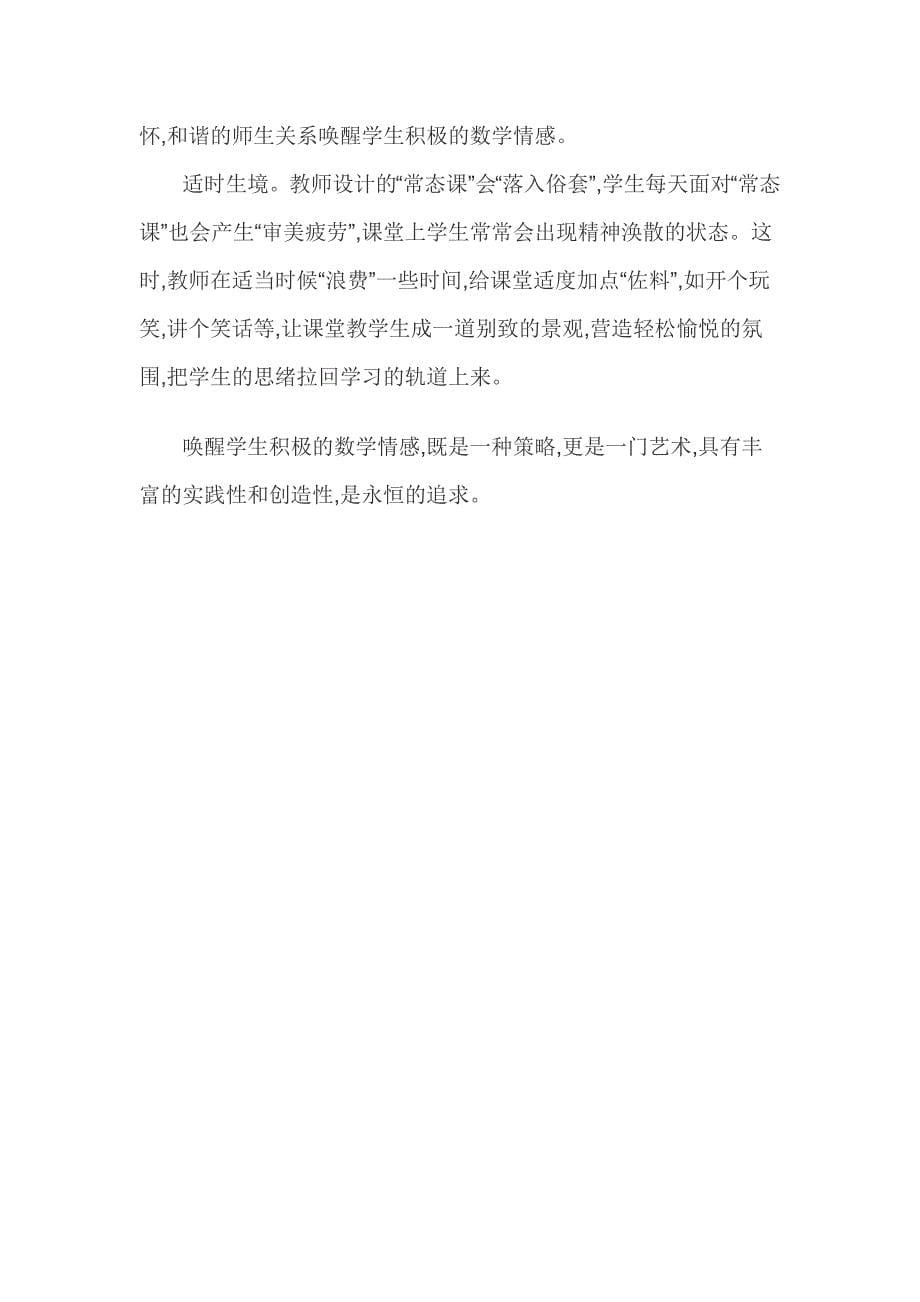 怎样唤起学生学习数学的积极情感.doc_第5页