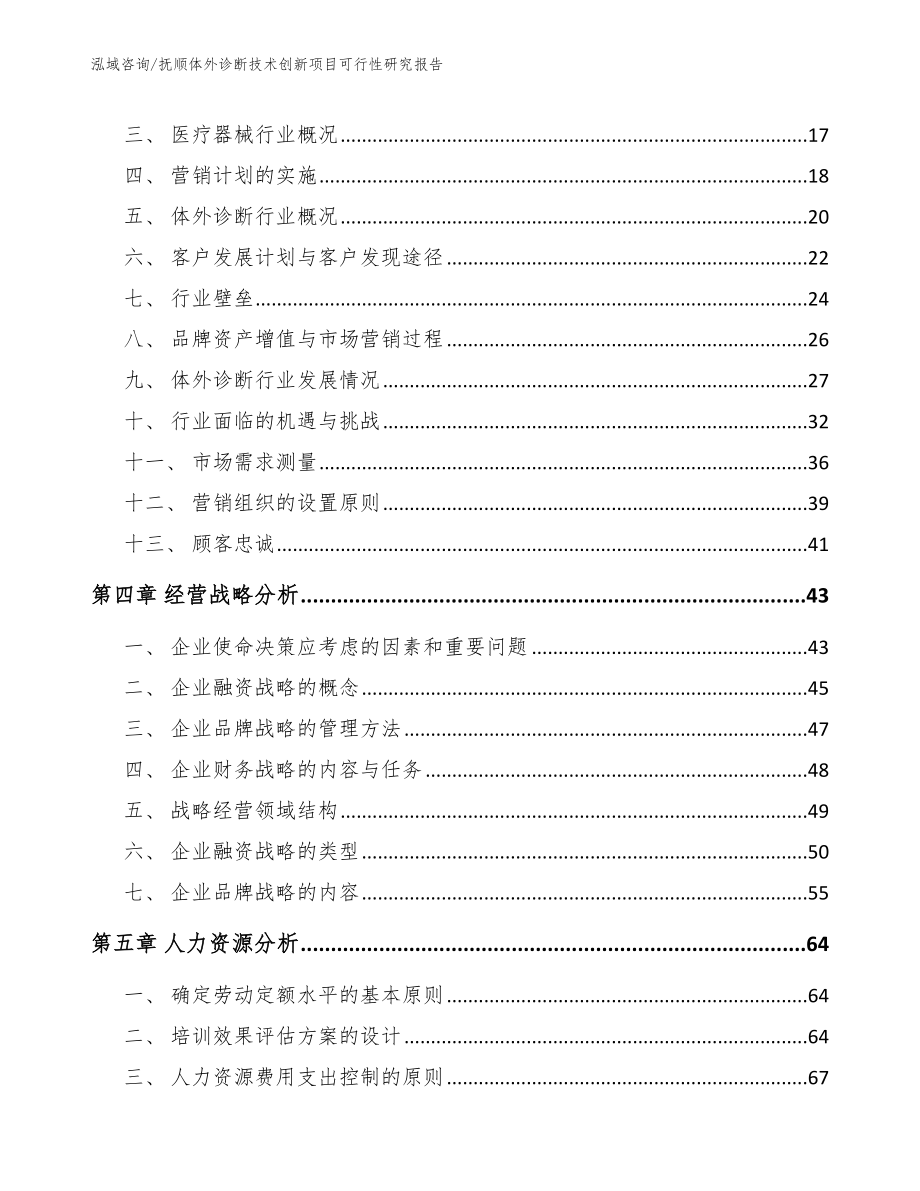 抚顺体外诊断技术创新项目可行性研究报告_第3页