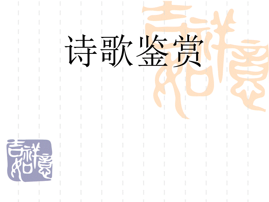 《诗歌专项训练》PPT课件.ppt_第1页