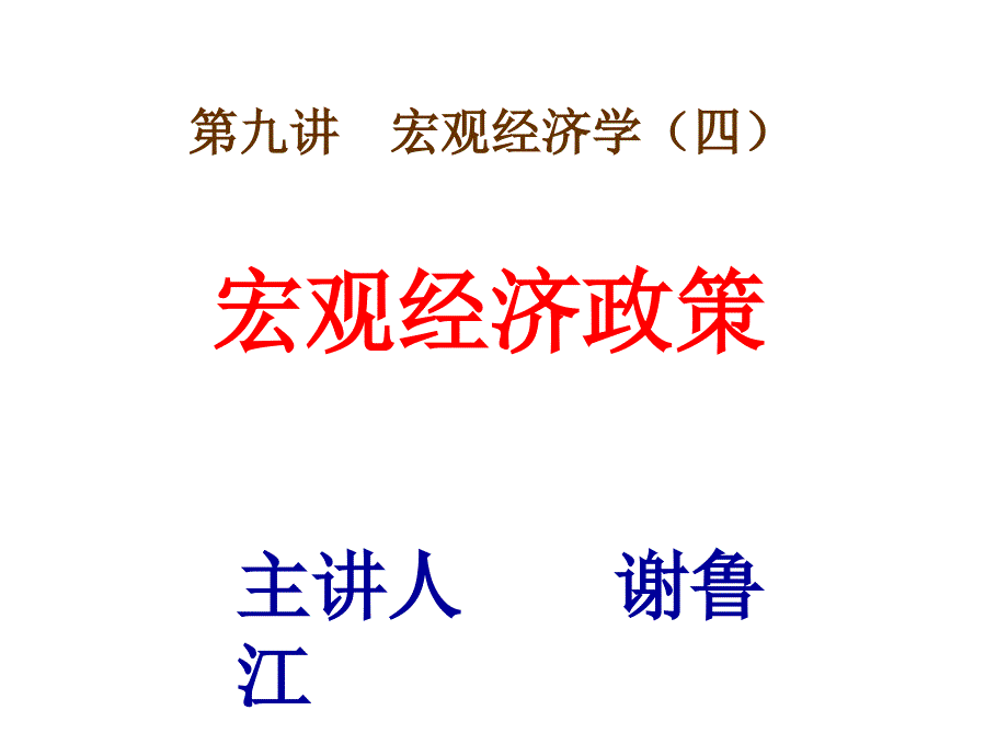 教学课件第九讲宏观经济学四_第1页