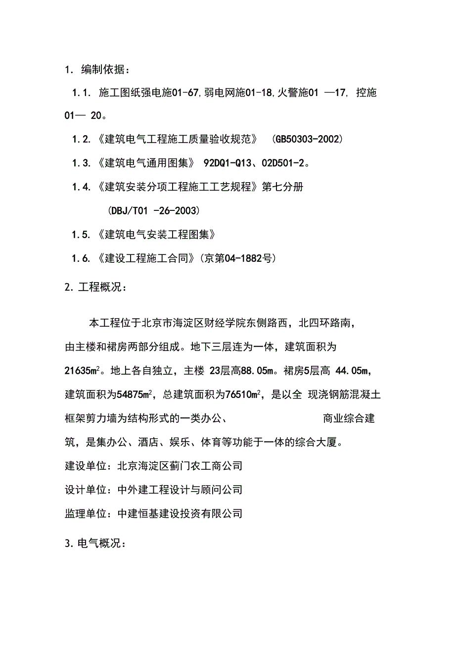 电气工程施工方案_第1页