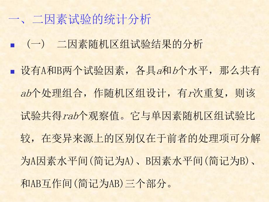 第十三部分多因素试验结果的统计分析_第3页