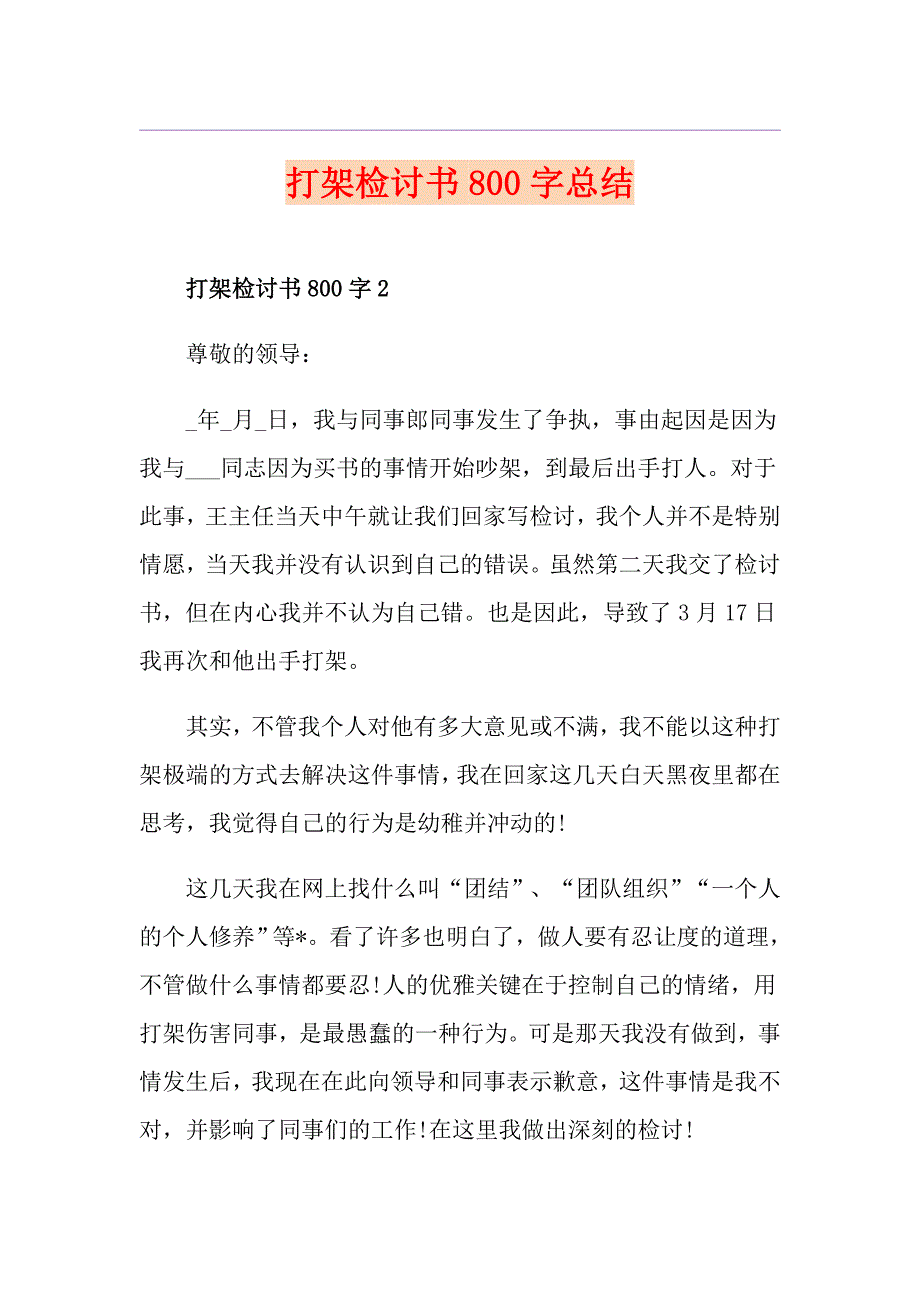 打架检讨书800字总结_第1页