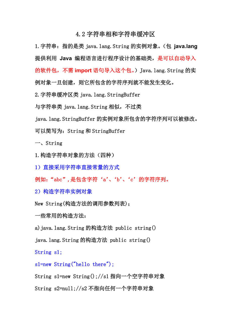 4[1].2字符串与字符串缓冲区讲稿.doc_第1页