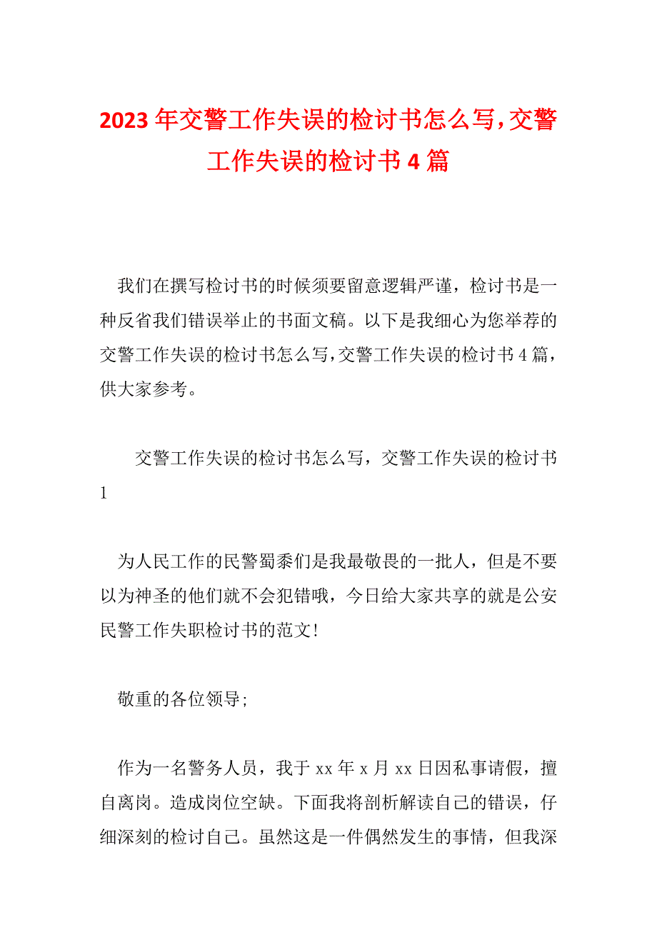 2023年交警工作失误的检讨书怎么写交警工作失误的检讨书4篇_第1页