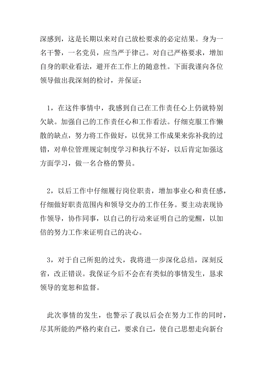 2023年交警工作失误的检讨书怎么写交警工作失误的检讨书4篇_第2页