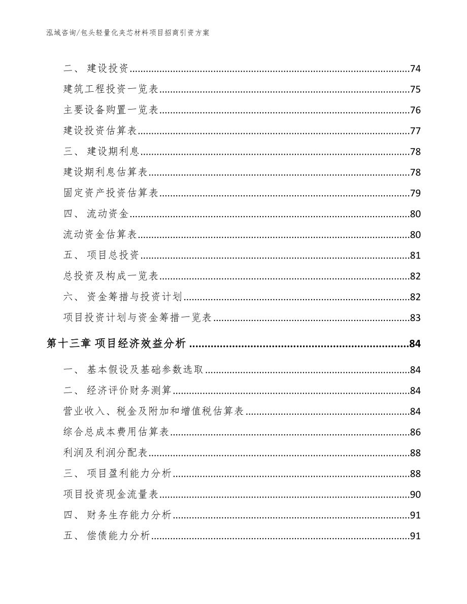 包头轻量化夹芯材料项目招商引资方案_第4页