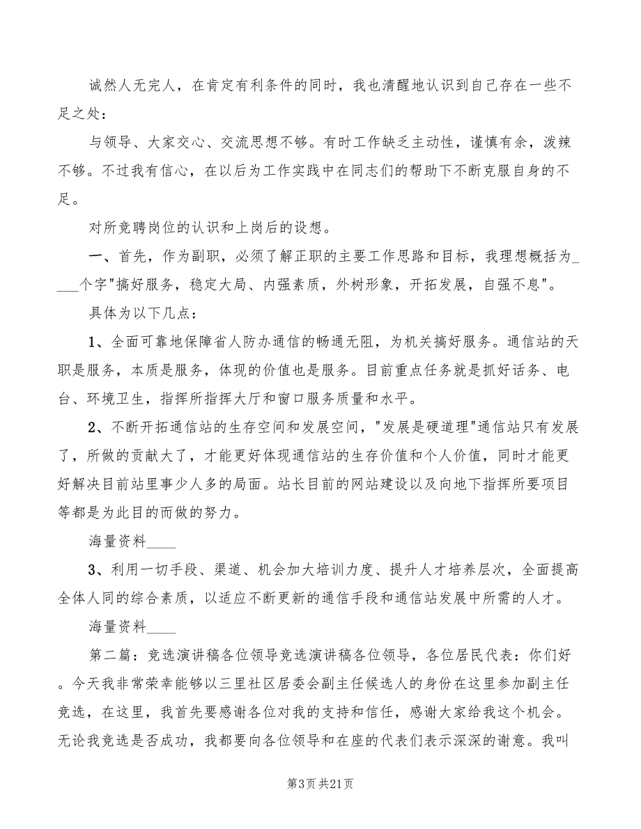 2022年市区通信站领导竞选演讲模板_第3页