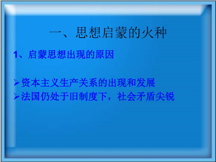 鲁教版历史八上科学和思想的力量课件_第2页