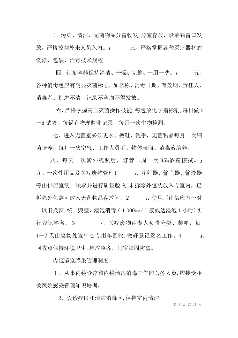 医院院内感染管理制度_第4页