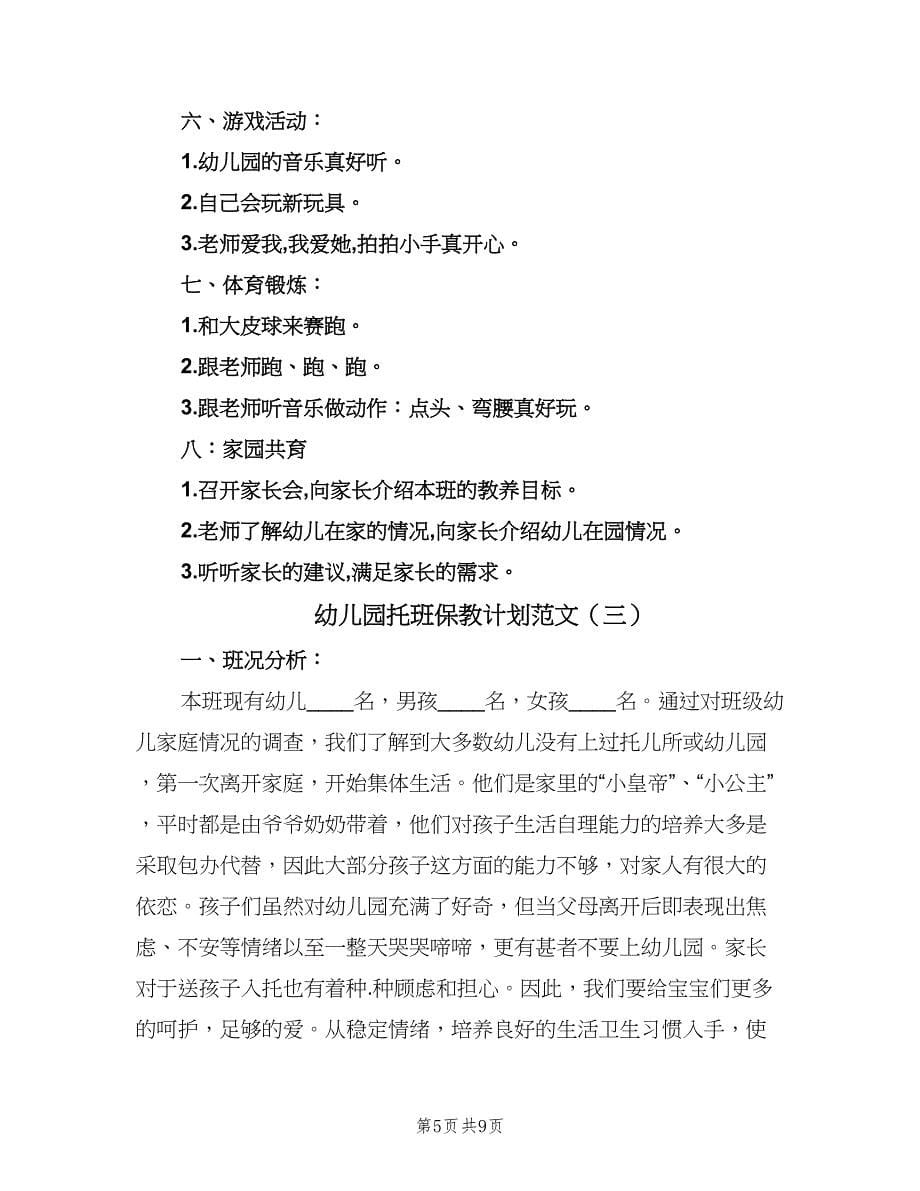 幼儿园托班保教计划范文（三篇）.doc_第5页