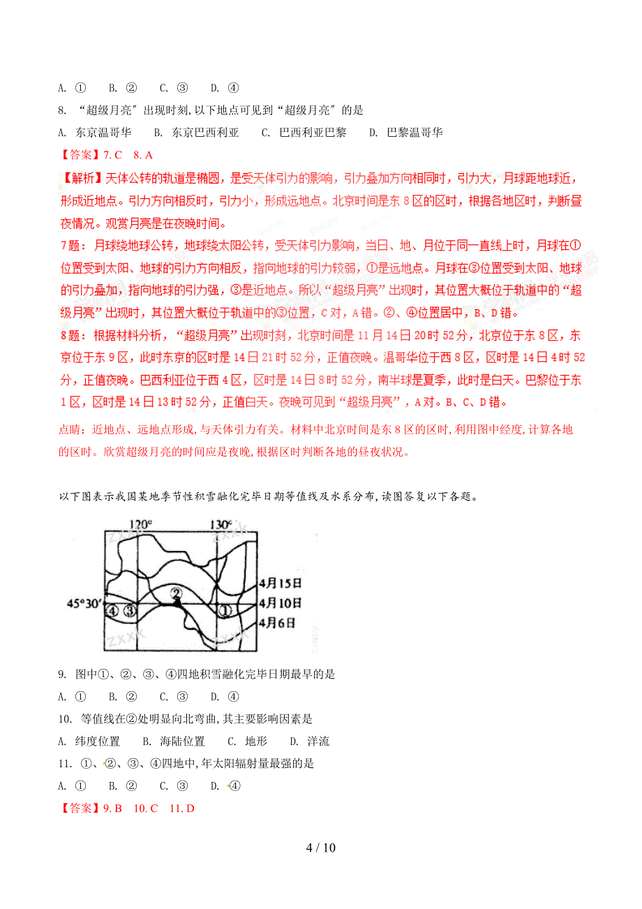 【完整版】河北省衡水中学2017届高三下学期二调考试文综地理试题解析.doc_第4页