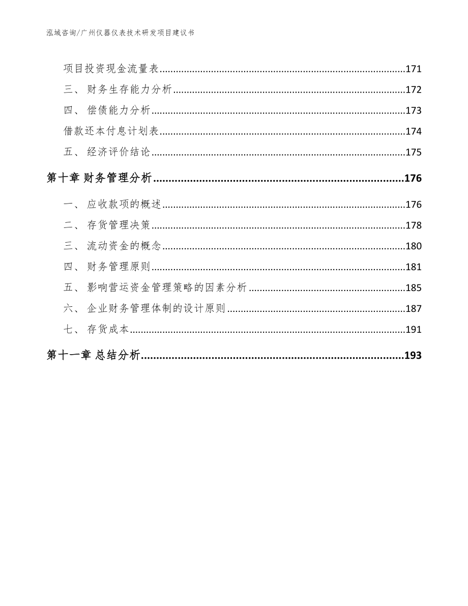 广州仪器仪表技术研发项目建议书（参考模板）_第4页