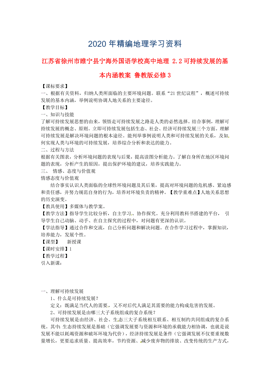 2020年省徐州市睢宁县宁海外国语学校高中地理 2.2可持续发展的基本内涵教案 鲁教版必修3_第1页