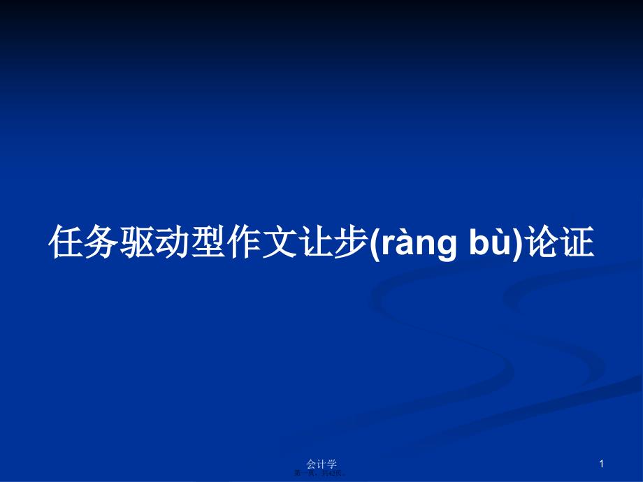 任务驱动型作文让步论证学习教案_第1页