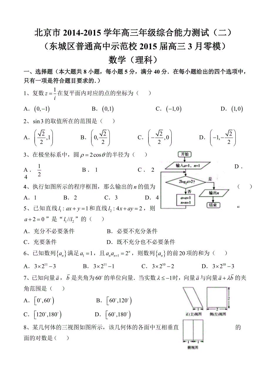 北京市东城区普通校高三零模数学【理】试题及答案_第1页