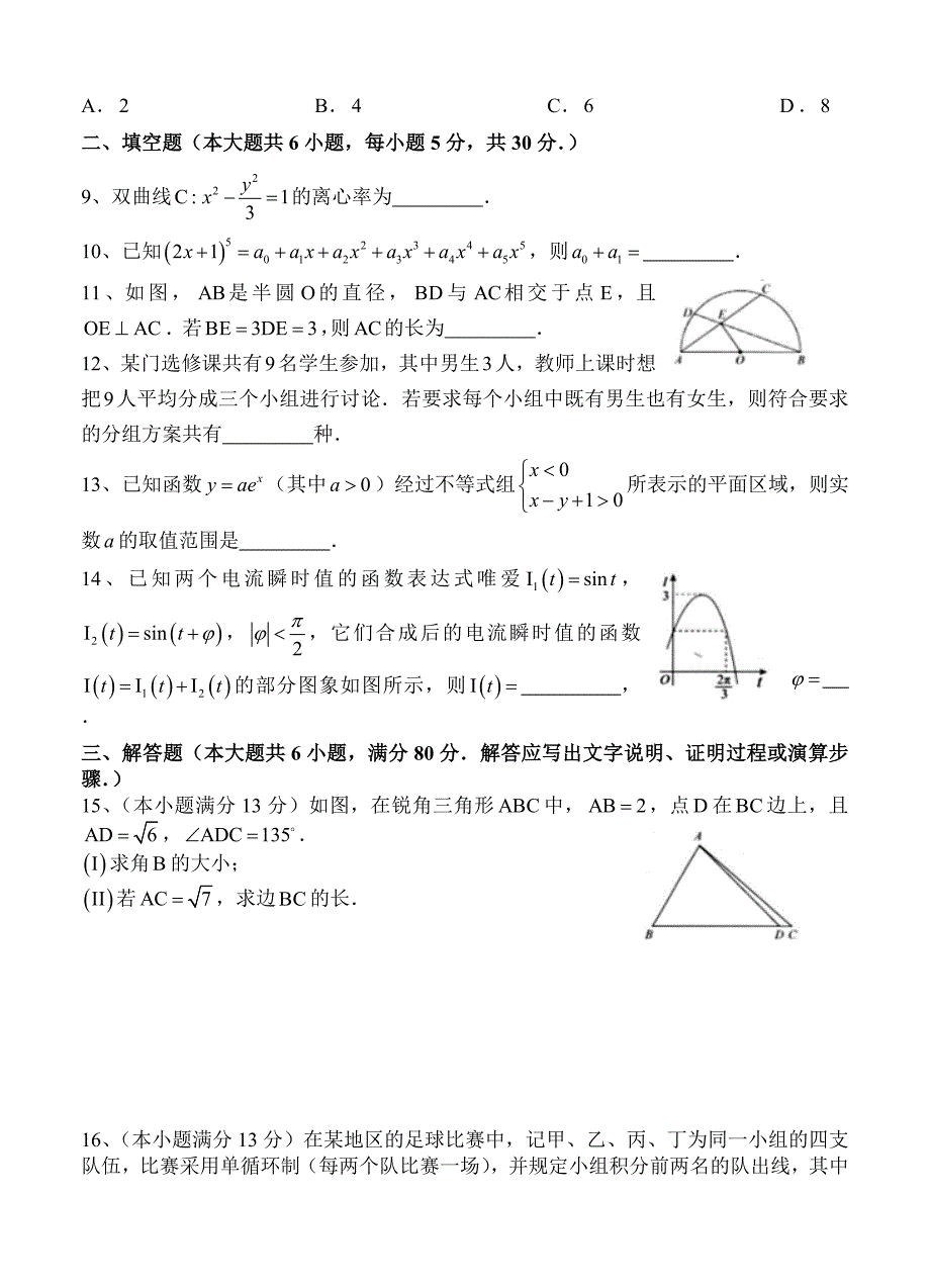 北京市东城区普通校高三零模数学【理】试题及答案_第2页