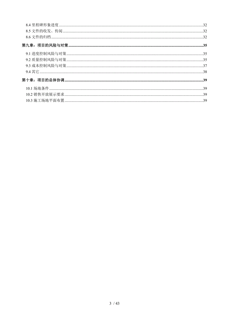 房地产项目工程管理策划书_第4页