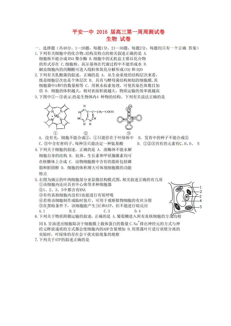 青海省平安县第一高级中学2016届高三生物上学期第一次周测试题_第1页