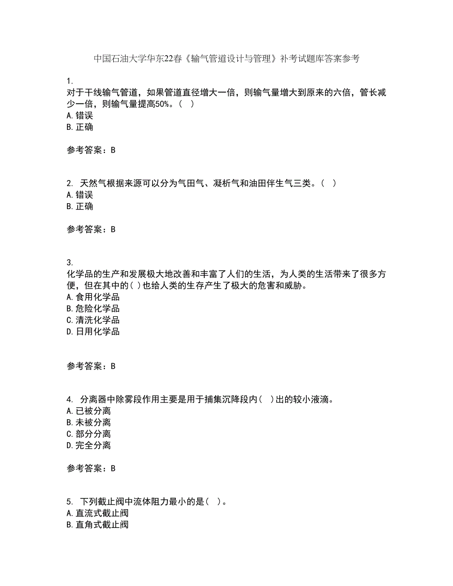 中国石油大学华东22春《输气管道设计与管理》补考试题库答案参考50_第1页