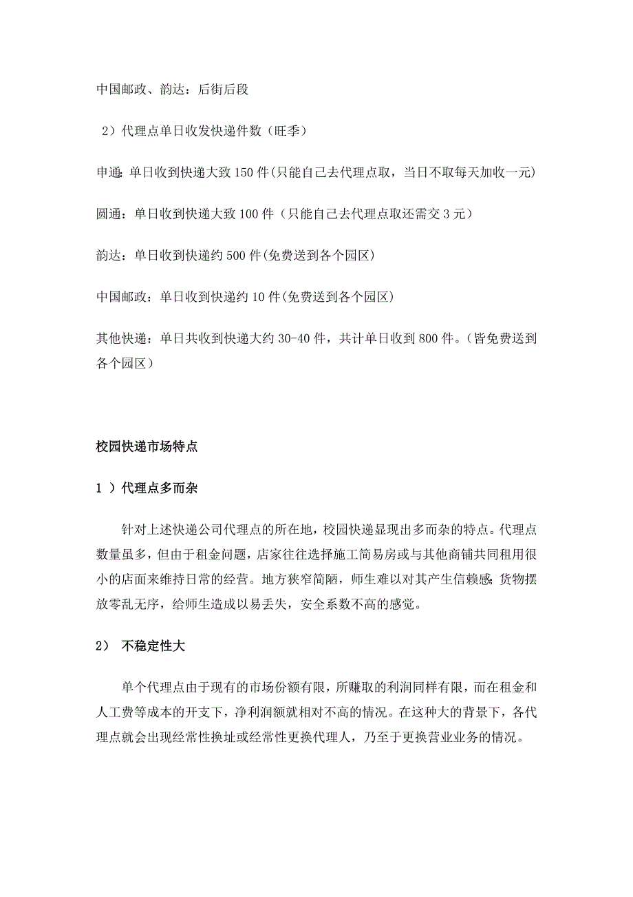 校园快递现状调研报告_第4页