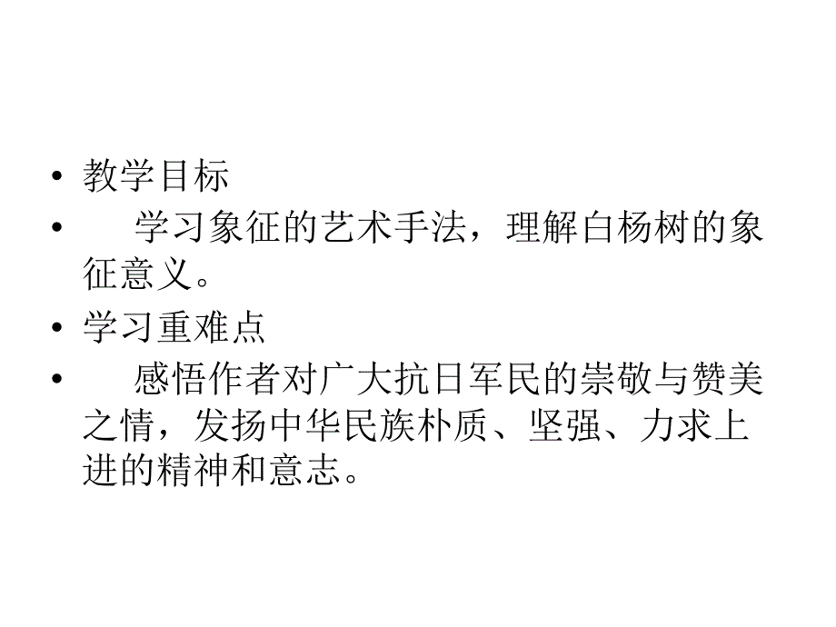 白杨礼赞ppt课件_第2页