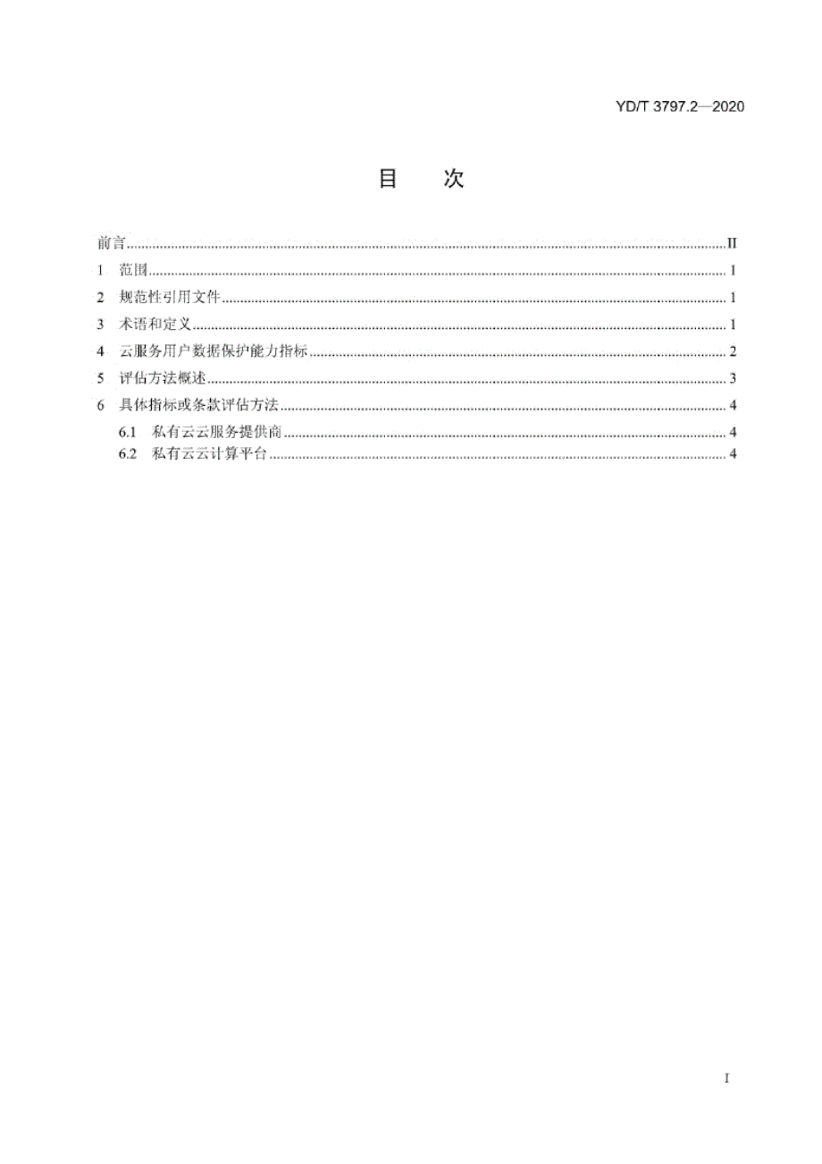 YD_T 3797.2-2020 云服务用户数据保护能力评估方法 第2部分：私有云.docx_第1页