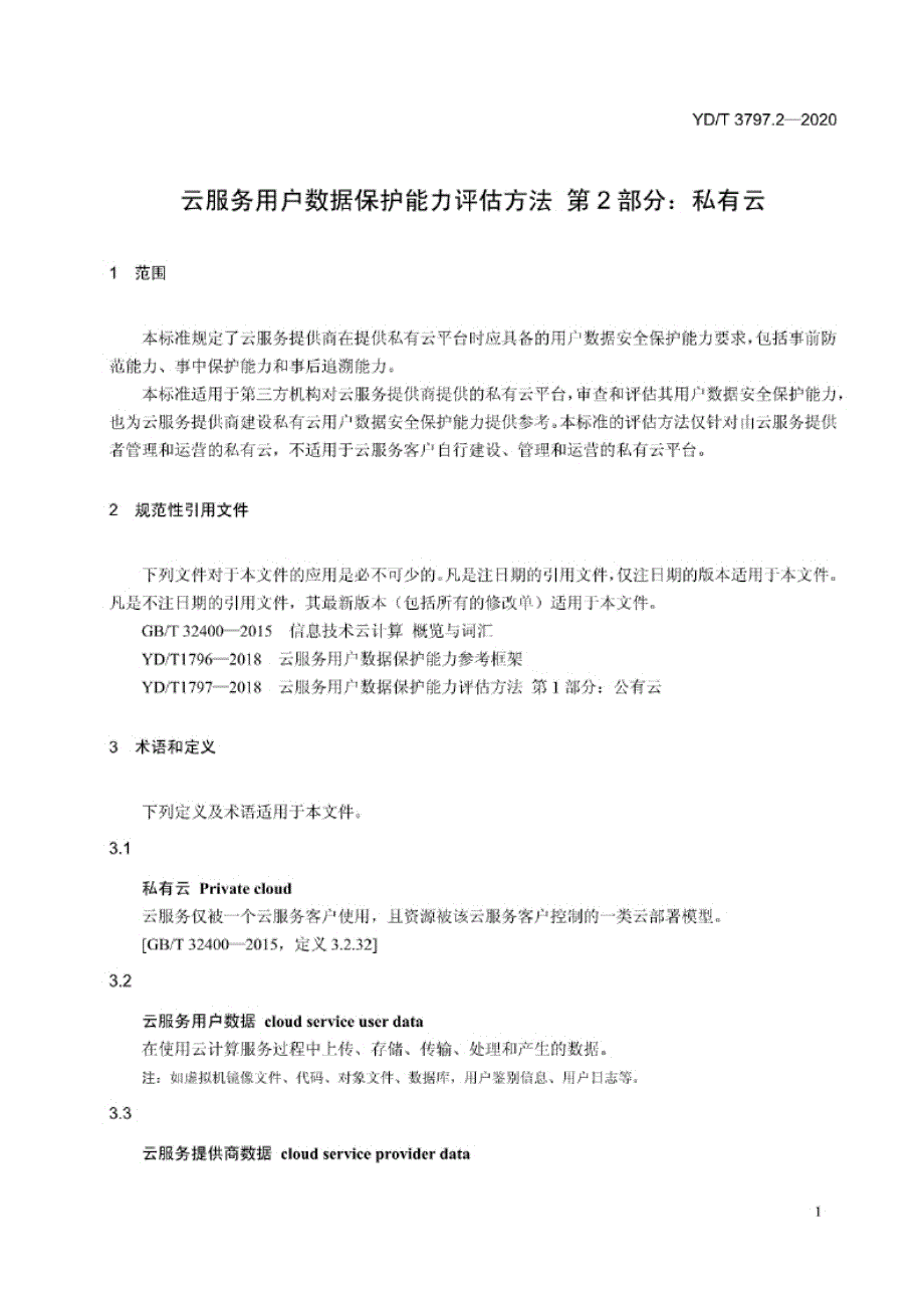 YD_T 3797.2-2020 云服务用户数据保护能力评估方法 第2部分：私有云.docx_第2页