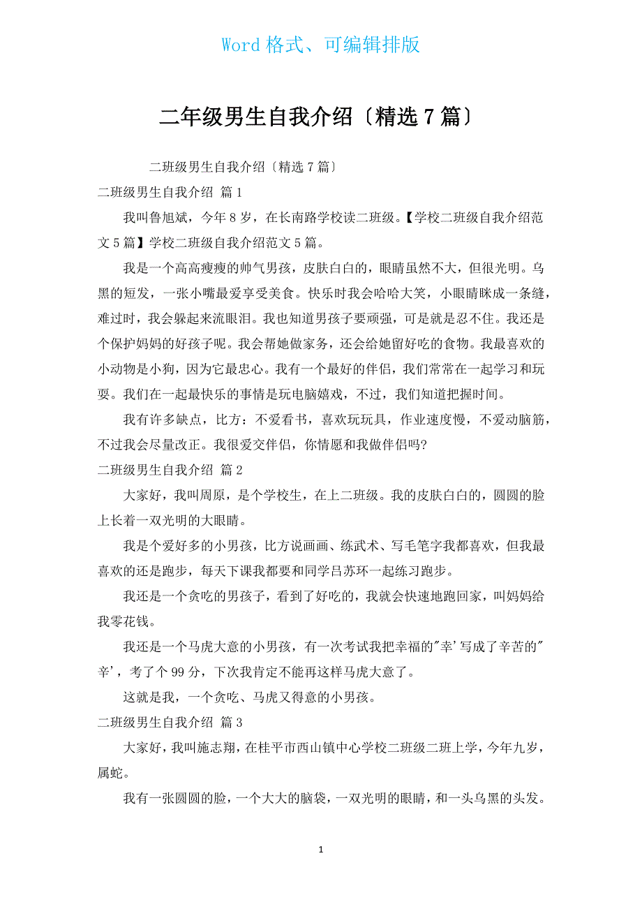 二年级男生自我介绍（汇编7篇）.docx_第1页