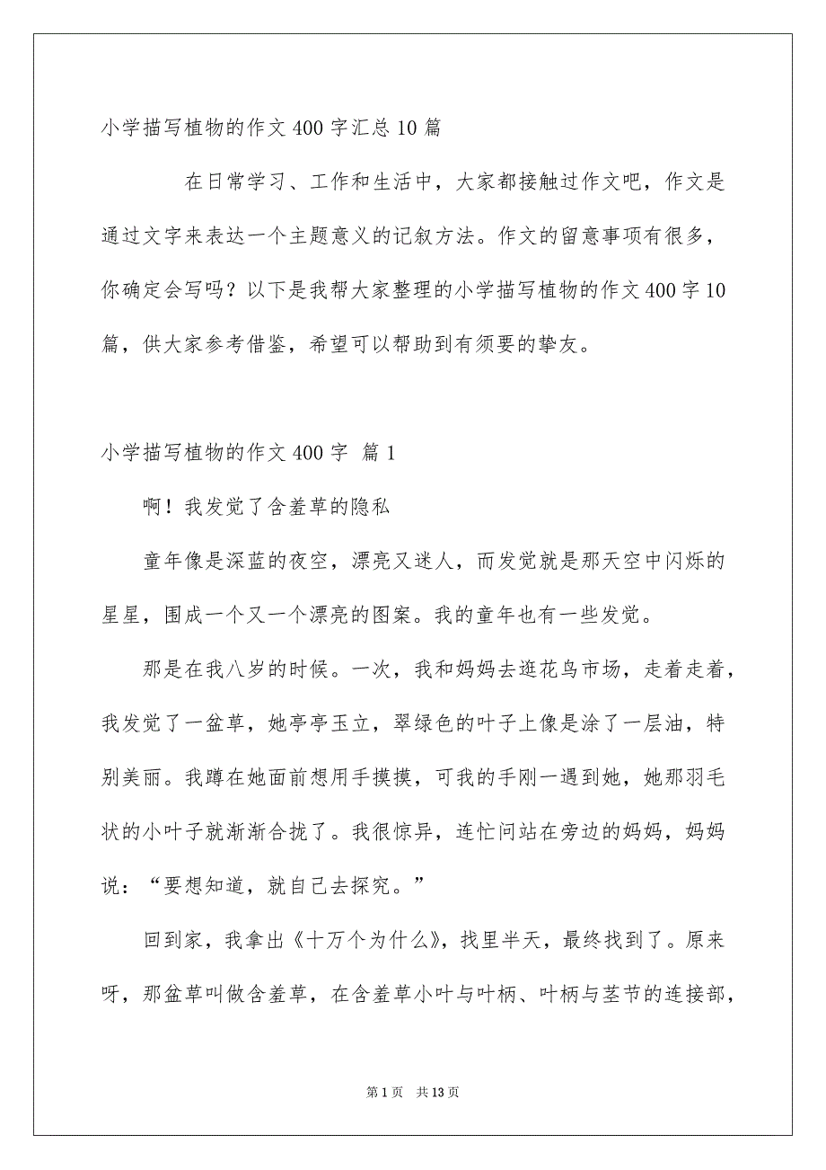 小学描写植物的作文400字汇总10篇_第1页