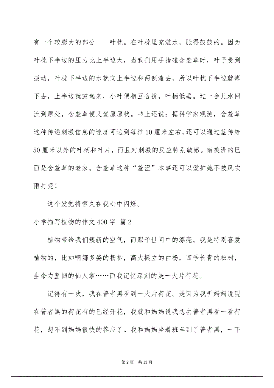 小学描写植物的作文400字汇总10篇_第2页