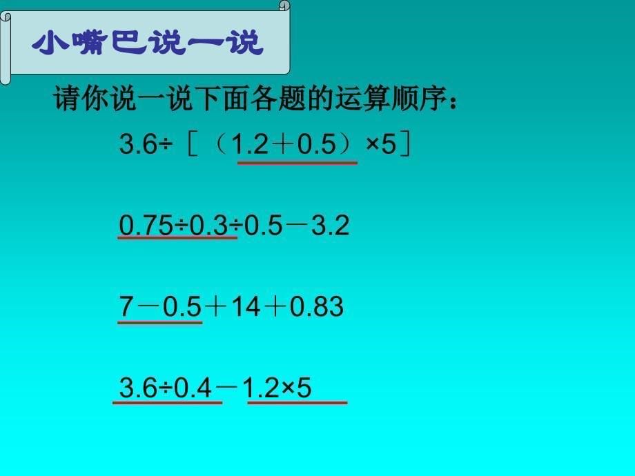 整数小数的混合运算复习_第5页