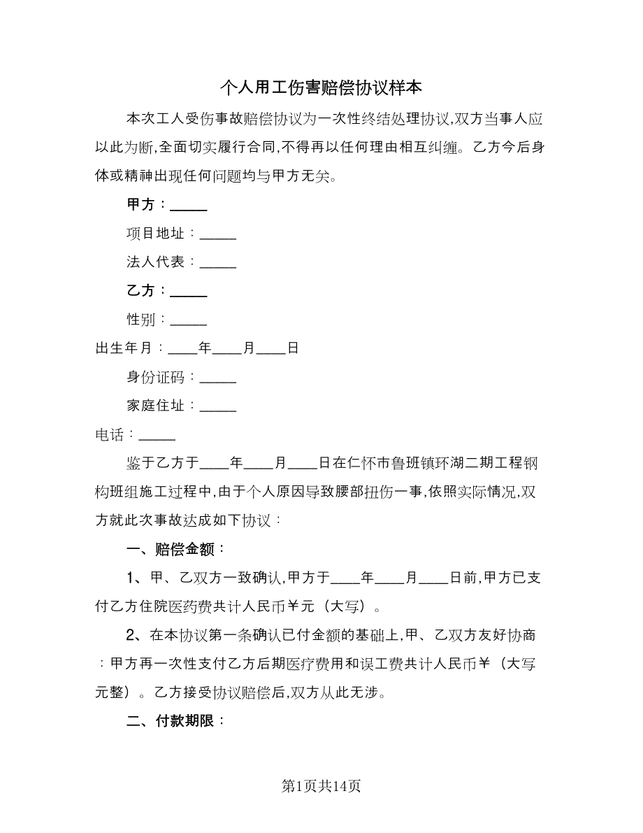 个人用工伤害赔偿协议样本（八篇）.doc_第1页