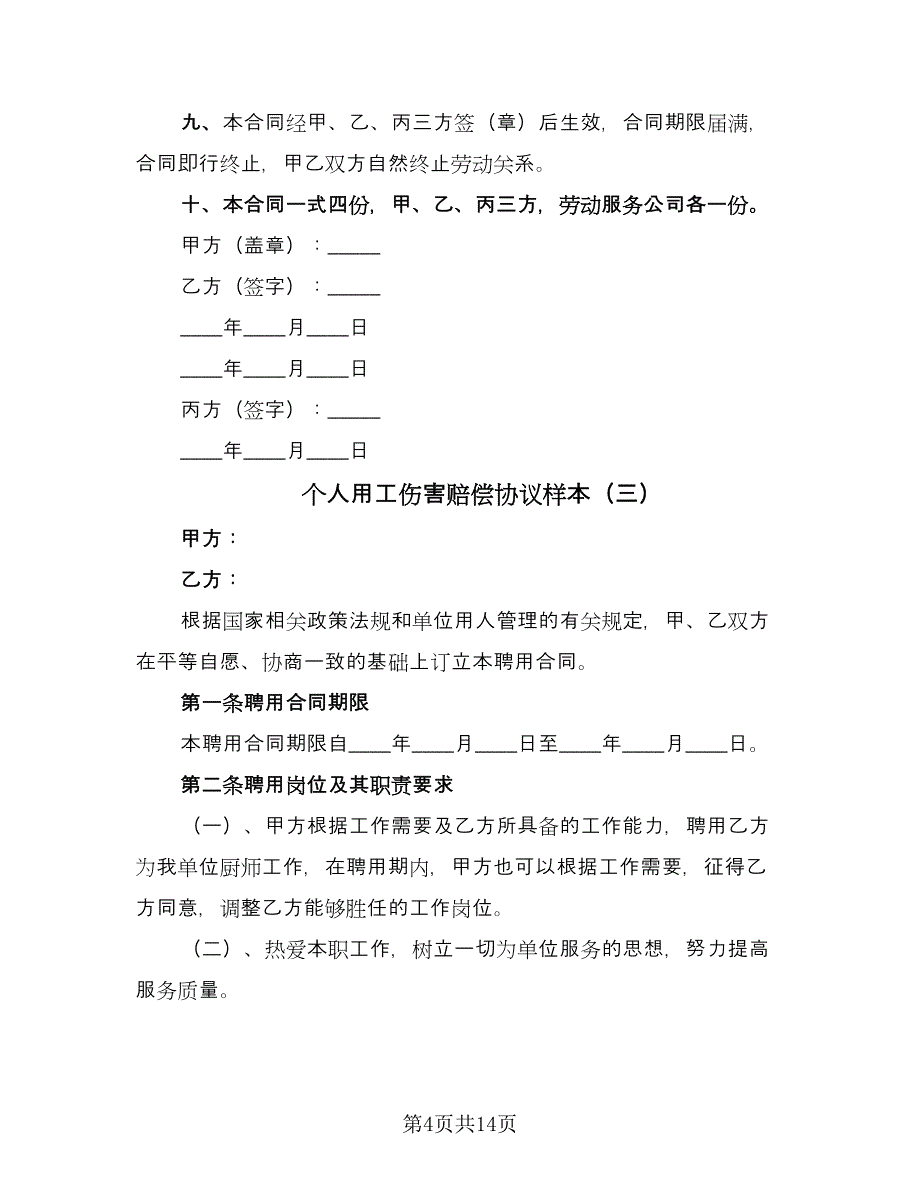 个人用工伤害赔偿协议样本（八篇）.doc_第4页