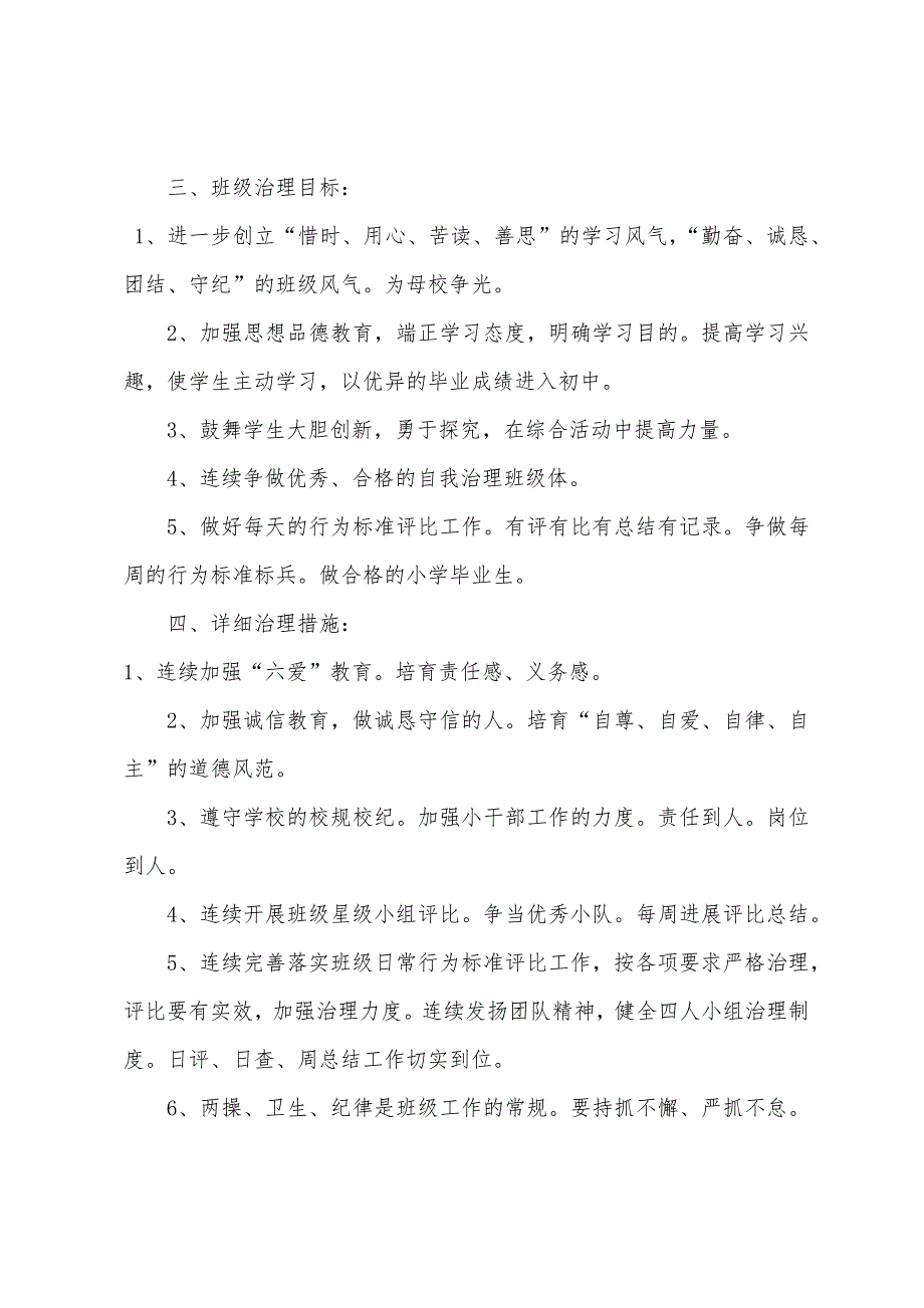 【小学六年级下学期班主任工作计划】六年级下学期班级工作计划.doc_第2页