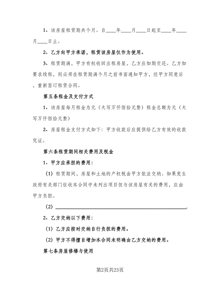 个人房屋租赁热门协议标准范本（五篇）.doc_第2页