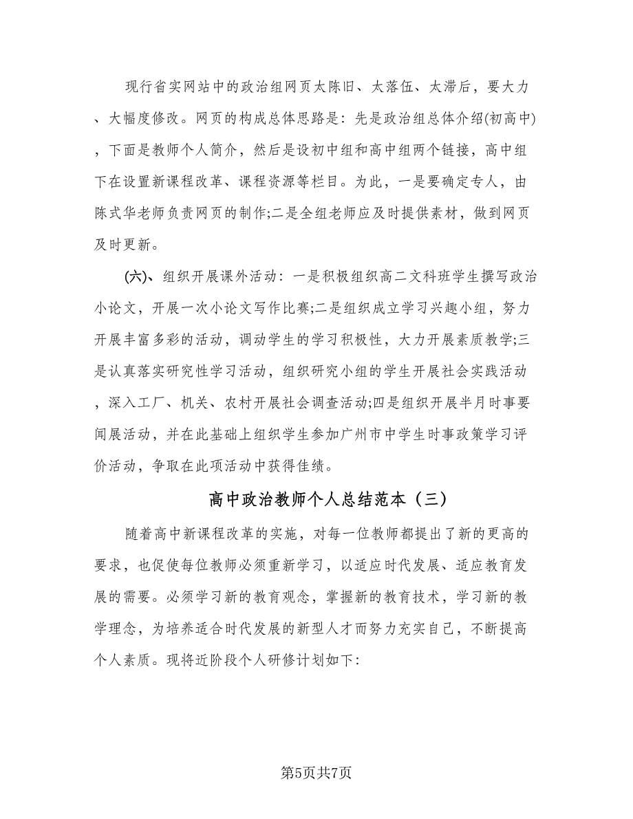 高中政治教师个人总结范本（3篇）.doc_第5页