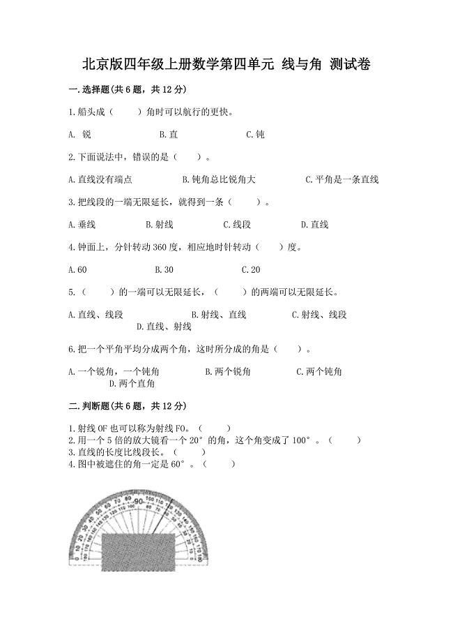 北京版四年级上册数学第四单元-线与角-测试卷附答案(轻巧夺冠).docx